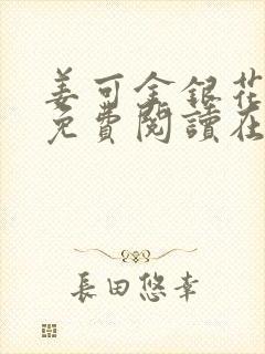 姜可金银花全文免费阅读在线