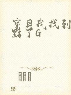 宝贝我找到你的点了G