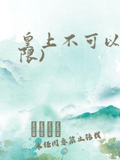皇上不可以!(限)