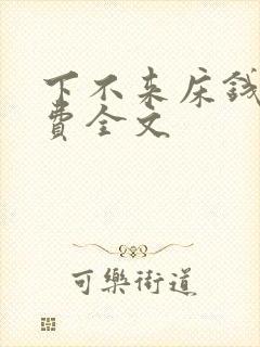 下不来床钱糖免费全文