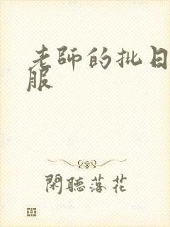 老师的批日起舒服