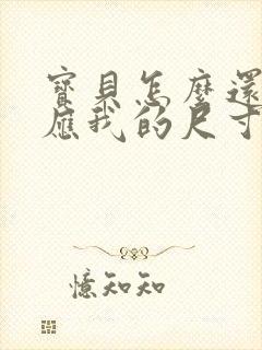 宝贝怎么还没适应我的尺寸