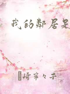 我的邻居是良人