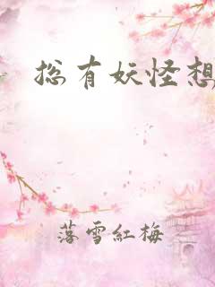 总有妖怪想害朕