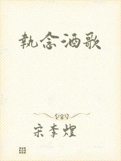 执念酒歌