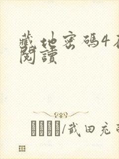 藏地密码4在线阅读