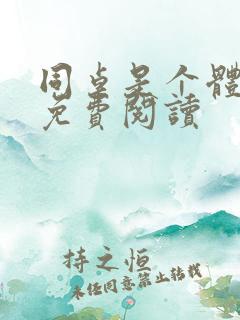 同桌是个体育生免费阅读