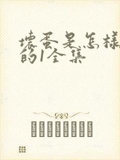 坏蛋是怎样炼成的1全集