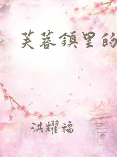 芙蓉镇里的性史