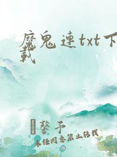 魔鬼连txt下载