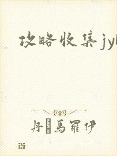 攻略收集jyH
