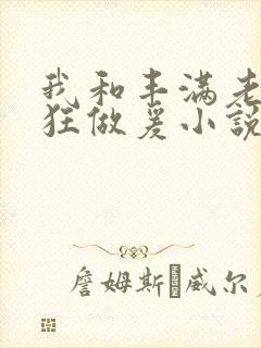 我和丰满老师疯狂做爰小说