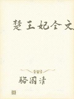 楚王妃全文阅读