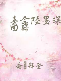 秦念陆墨琛旧人回归