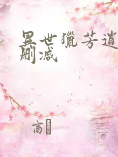 异世猎芳逍遥未删减