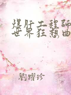 爆肝工程师的异世界狂想曲小说