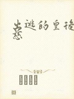 出逃的皇后沈念慈