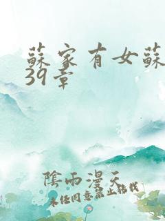 苏家有女苏小纯39章