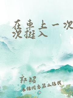 在车上一次又一次挺入