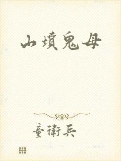 山坟鬼母