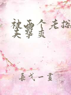 被两个老总前后夹击爽