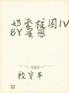 奶香校园1V1BY蜜恋