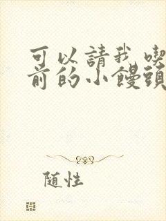 可以请我吃你胸前的小馒头吗