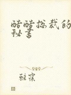 酷酷总裁的万能秘书