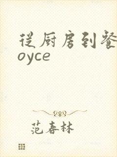 从厨房到餐桌joyce