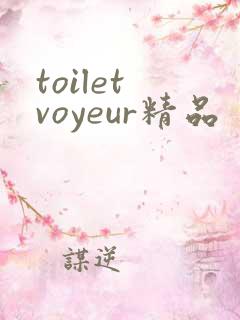 toilet voyeur精品