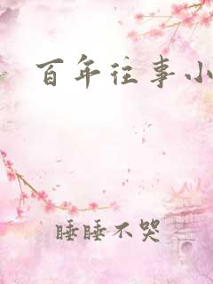 百年往事小说