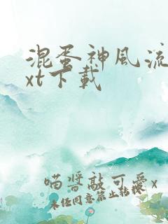 混蛋神风流史txt下载