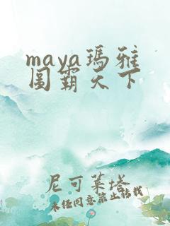 maya玛雅 图霸天下