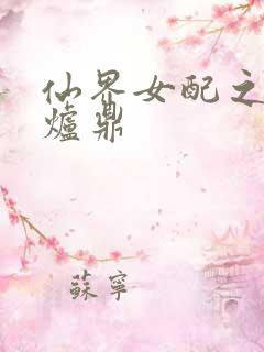 仙界女配之绝色炉鼎
