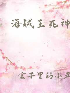 海贼王死神传奇