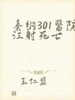 秦纲301医院注射死亡