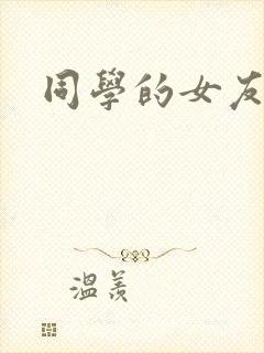 同学的女友糖糖
