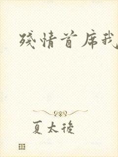 残情首席我不要