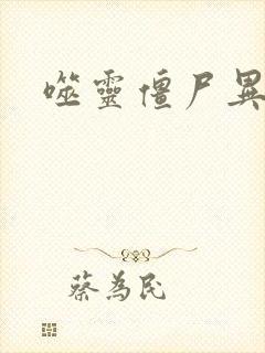 噬灵僵尸异界游