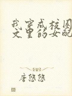 我穿成校园NP文里的女配小说