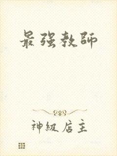 最强教师