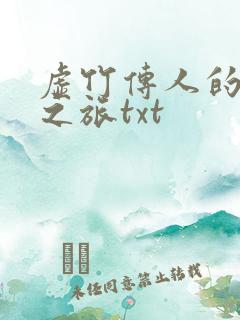 虚竹传人的足球之旅txt