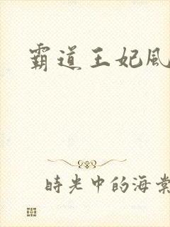 霸道王妃风流王