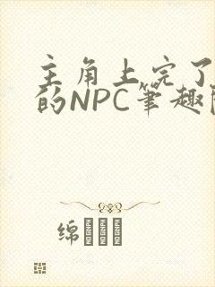 主角上完了所有的NPC笔趣阁