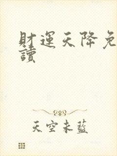 财运天降免费阅读