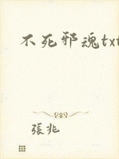不死邪魂txt