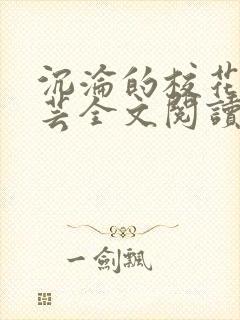 沉沦的校花赵若芸全文阅读