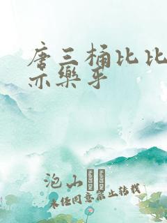 唐三桶比比乐不亦乐乎