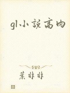 gl小说高肉