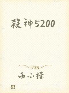 杀神5200